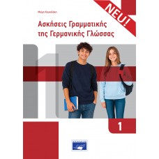 Ασκήσεις Γραμματικής της Γερμανικής Γλώσσας 1 (ΝΕΑ ΕΚΔΟΣΗ)